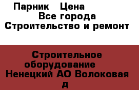 Парник › Цена ­ 2 625 - Все города Строительство и ремонт » Строительное оборудование   . Ненецкий АО,Волоковая д.